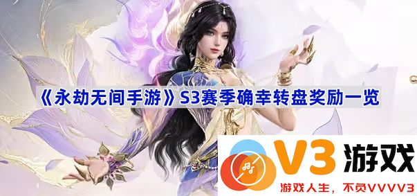 《永劫无间手游》S3赛季确幸转盘奖励全解析