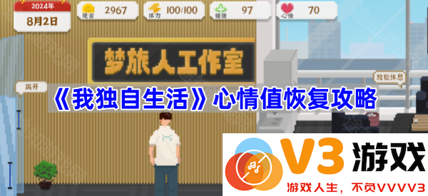《我独自生活》心情值恢复攻略