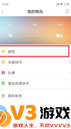 快手快币怎么提现到微信 快手快币提现教程