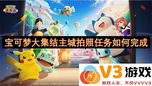 宝可梦大集结主城拍照任务详细完成攻略及技巧分享