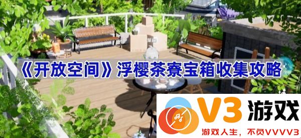 《开放空间》浮樱茶寮宝箱收集攻略全解读