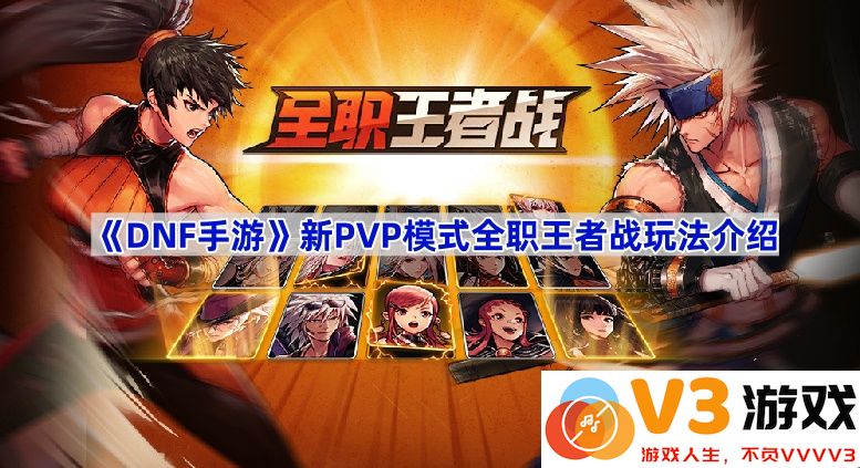 全职王者战：引领《DNF手游》PVP新潮流