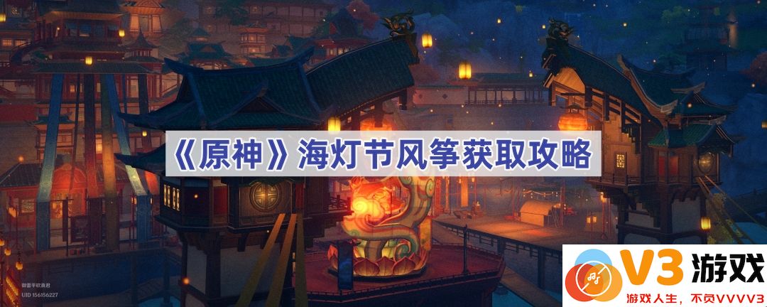 《原神》海灯节：掌握风筝获取技巧，绽放你的节日魅力