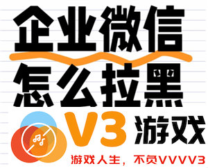如何在企业微信中将同事和好友联系人拉入黑名单的详细步骤与方法