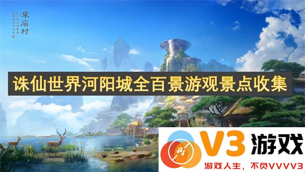 诛仙世界河阳城全百景游观景点收集与探索指南