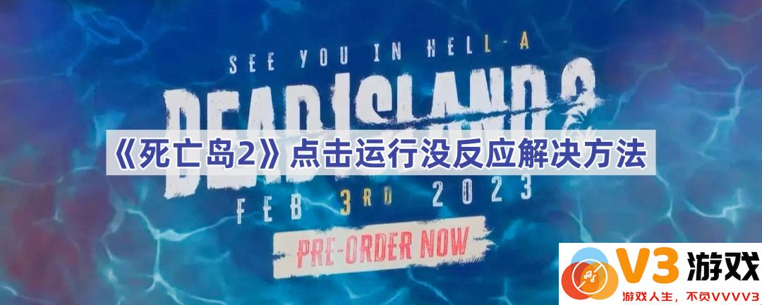 《死亡岛2》点击运行无反应？详解解决方法