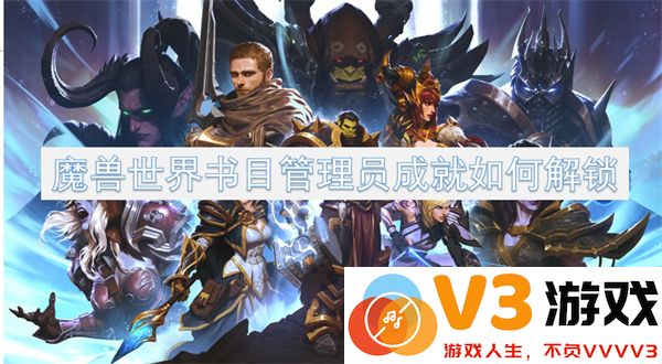 魔兽世界书目管理员成就解锁方法及详细步骤指南