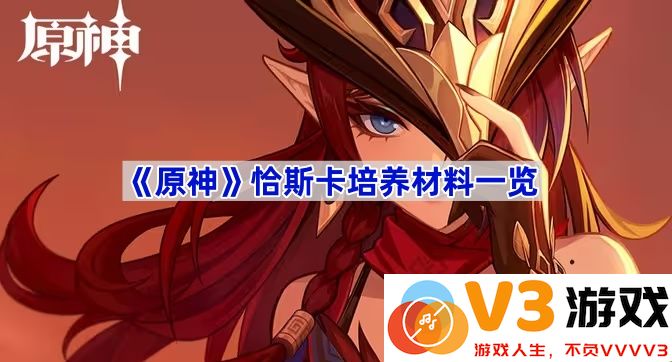 《原神》恰斯卡培养材料全解析