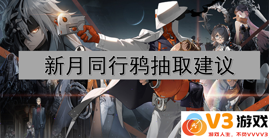 新月同行鸦抽取建议及详细角色培养指南（含抽取优先级分析）