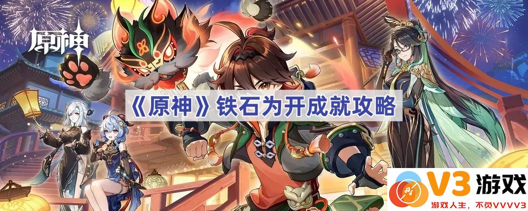 原神铁石为开成就攻略全解析