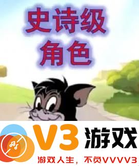 猫和老鼠手游攻略