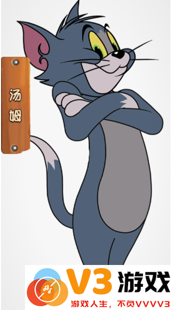 猫和老鼠手游攻略