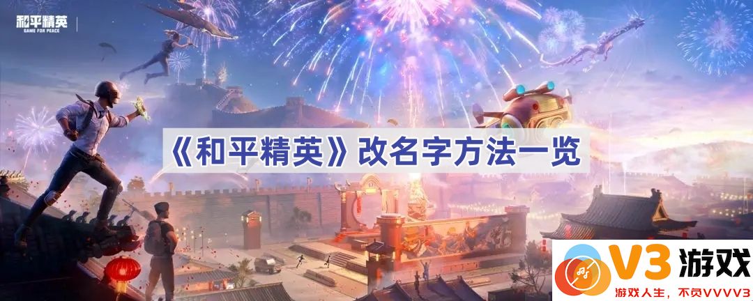 《和平精英》改名字技巧全攻略