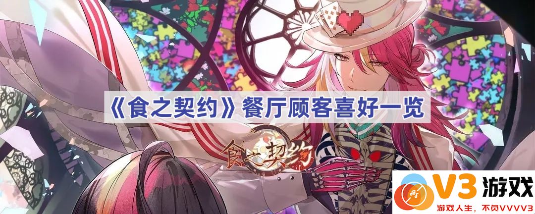 揭秘《食之契约》餐厅顾客的独特偏好