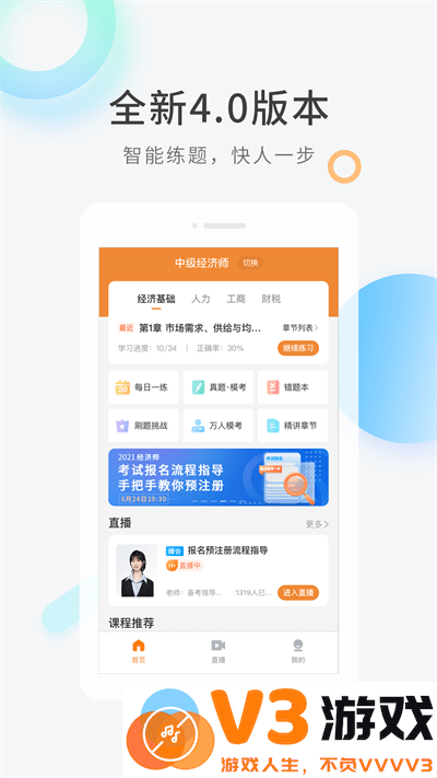 经济师快题库app下载