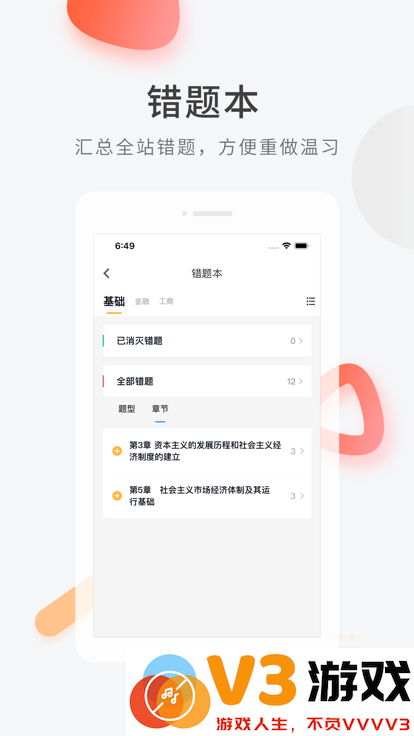 环球网校经济师快题库 v5.12.25 安卓版 3