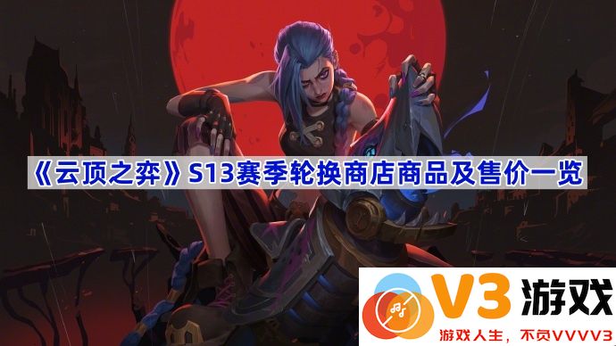 《云顶之弈》S13赛季全新商店商品与售价解析