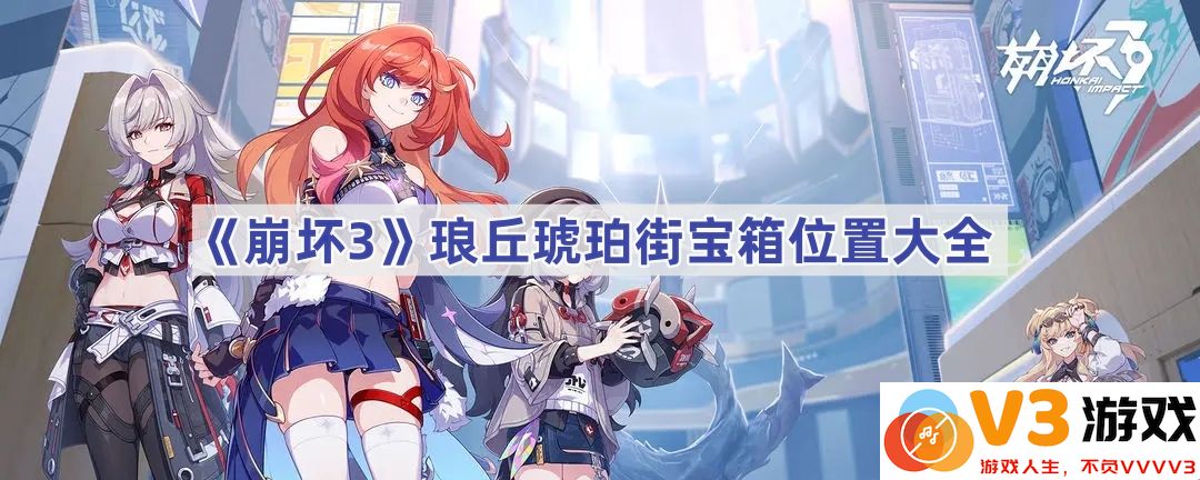《崩坏3》琅丘琥珀街宝箱位置大全