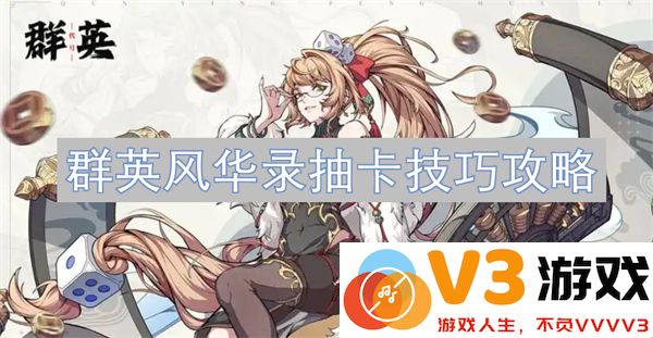 群英风华录高效抽卡技巧与实战攻略全解析（附概率分析）
