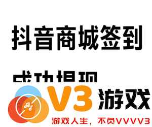 抖音商城每日签到获取30元现金是真的吗？签到领取现金30元的难度大吗？