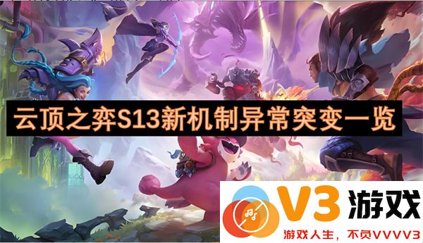 云顶之弈S13赛季全新异常突变机制详解与玩法解析