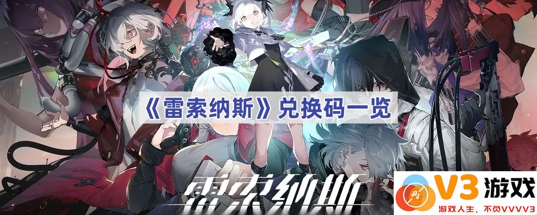 《雷索纳斯》兑换码一览：轻松获取游戏道具的秘诀