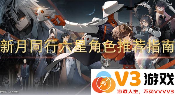 新月同行六星角色全面评测与最强阵容推荐指南
