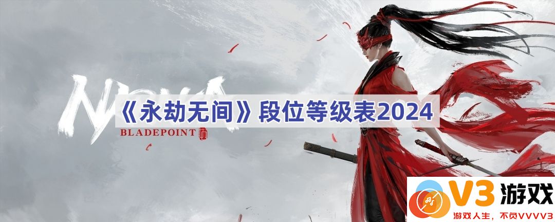 2024年《永劫无间》段位等级深度解析