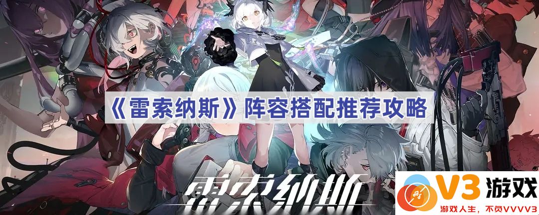 《雷索纳斯》最佳阵容搭配攻略：助你在游戏中如虎添翼