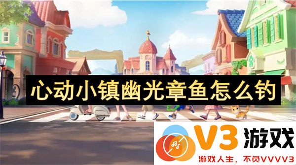 心动小镇幽光章鱼钓鱼技巧与详细攻略分享
