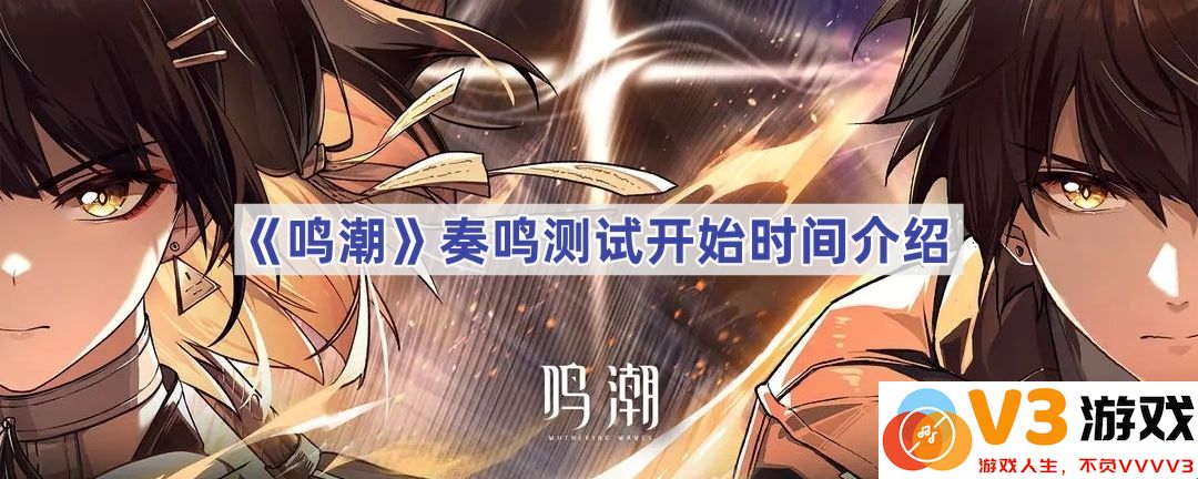 《鸣潮》奏鸣测试的开始时间及其影响力解析