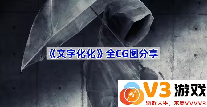 《文字化化》全CG图深度解析与感悟
