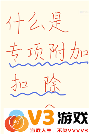 个人所得税专项扣除什么意思 个人所得税专项扣除每年都要填写吗