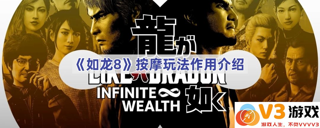 《如龙8》按摩玩法解析：神秘背后的深刻意义