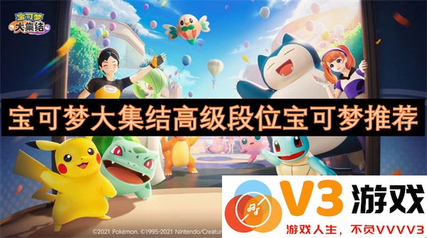宝可梦大集结高段位强力宝可梦选择与对战推荐指南