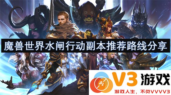 魔兽世界水闸行动副本高效通关路线与技巧详细分享