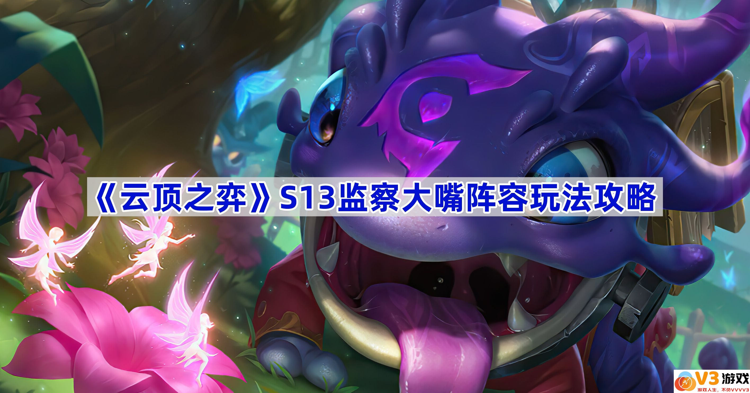 掌握《云顶之弈》S13监察大嘴阵容，成就顶级策略者