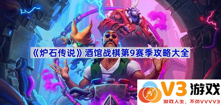 《炉石传说》酒馆战棋第9赛季攻略大全：掌握技巧，征服棋盘