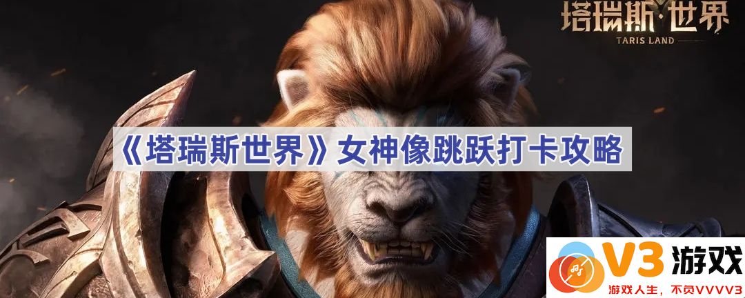《塔瑞斯世界》女神像跳跃打卡攻略，领略梦幻之境的奇妙之旅