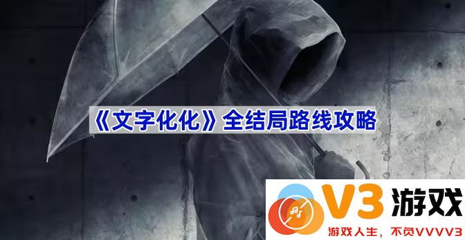 《文字化化》全结局路线攻略——探索未知的魅力之旅