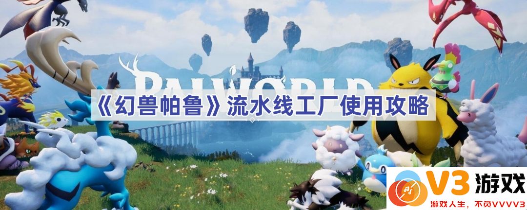 《幻兽帕鲁》流水线工厂使用全攻略