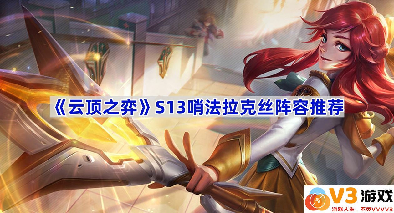 《云顶之弈》S13赛季哨法拉克丝阵容全面解析