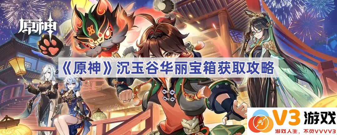 《原神》沉玉谷华丽宝箱获取攻略详解
