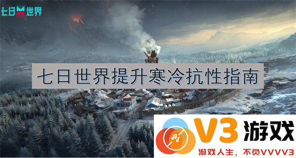 七日世界提升寒冷抗性完全指南：从基础到进阶的全面防护策略