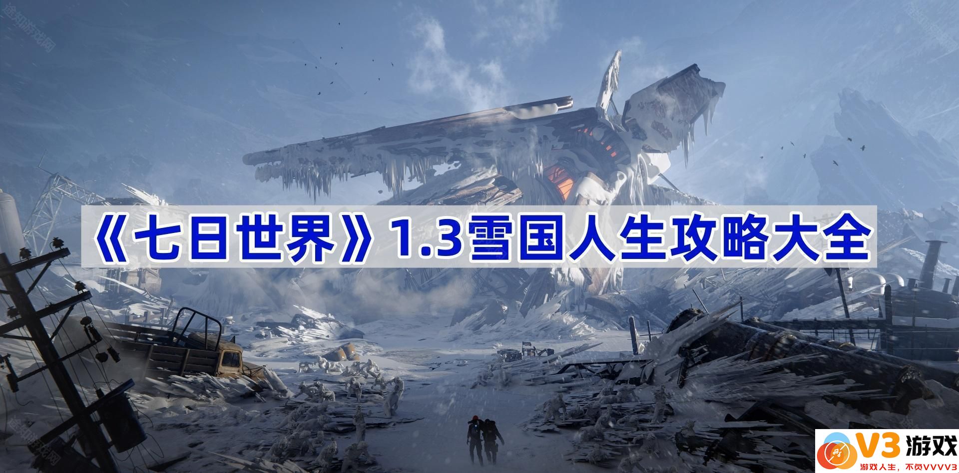 《七日世界》1.3雪国人生攻略大全：畅游冰雪世界的全方位指南