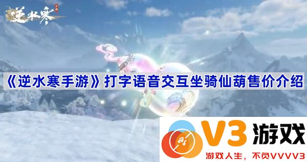 《逆水寒手游》打字语音交互坐骑仙葫售价解析
