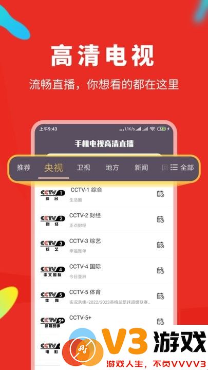 手机电视高清直播app v8.0.30 安卓版 3