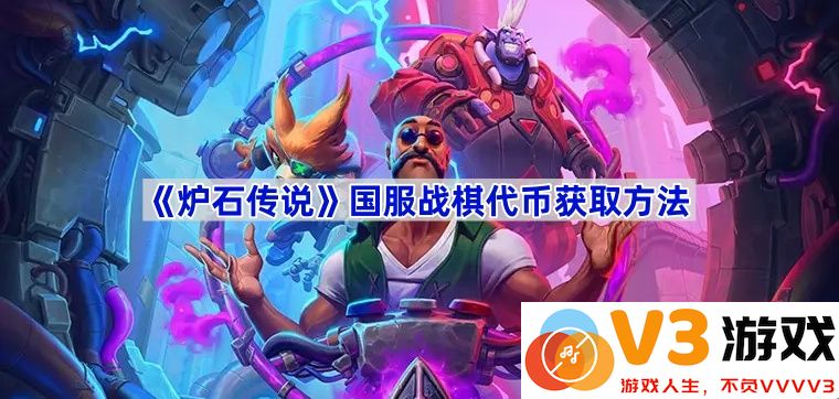 探索《炉石传说》国服战棋代币获取途径