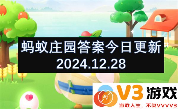 2024年12月28日蚂蚁庄园今日答案最新更新与完整题目解析