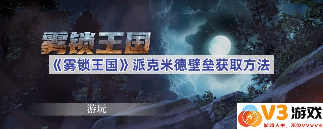 《雾锁王国》派克米德壁垒获取全面解析
